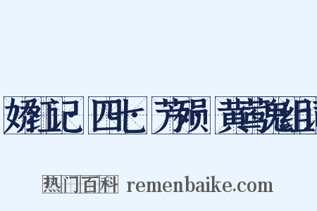 娇红记·四七·芳殒·黄莺鬼组词是什么意思的图片